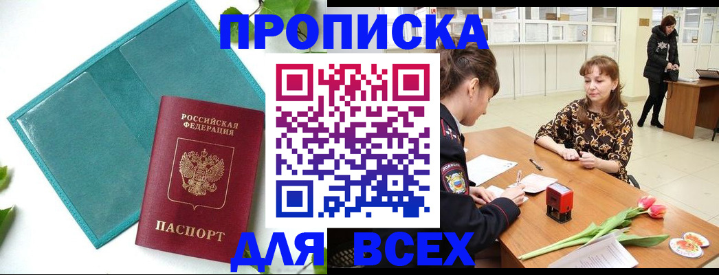 прописка законно в Беслане